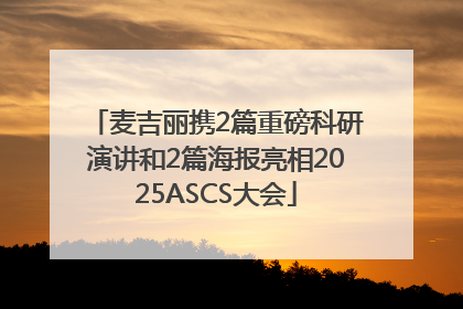 麦吉丽携2篇重磅科研演讲和2篇海报亮相2025ASCS大会