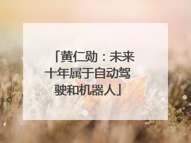 黄仁勋：未来十年属于自动驾驶和机器人