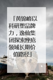 黄锦峰以科研塑品牌力，逸仙集团探索痤疮领域长期价值路径