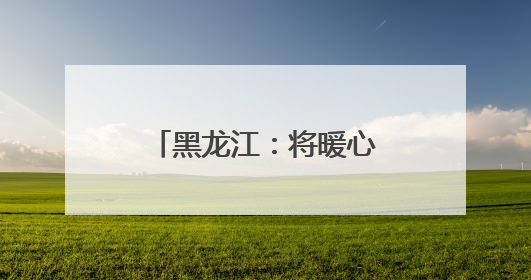 黑龙江：将暖心服务送到妇女儿童和家庭身边