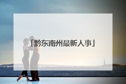 黔东南州最新人事