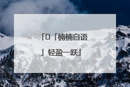 ﻿「楠楠自语」轻盈一跃