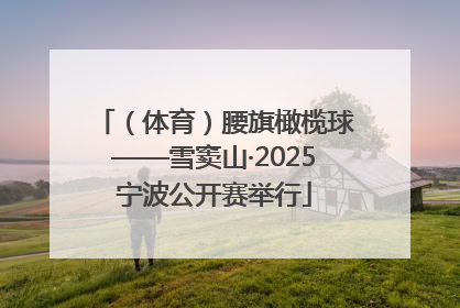 （体育）腰旗橄榄球——雪窦山·2025宁波公开赛举行