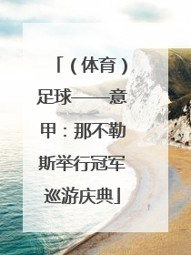 （体育）足球——意甲：那不勒斯举行冠军巡游庆典
