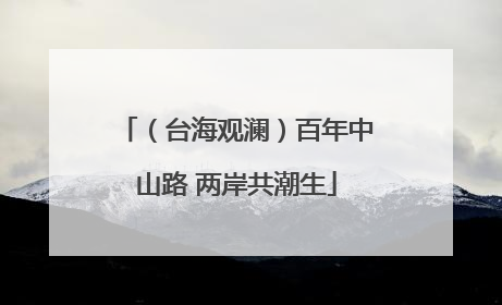 （台海观澜）百年中山路 两岸共潮生