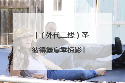 （外代二线）圣彼得堡夏季掠影