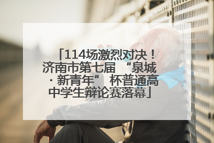 114场激烈对决！济南市第七届 “泉城・新青年” 杯普通高中学生辩论赛落幕