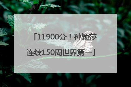 11900分！孙颖莎连续150周世界第一