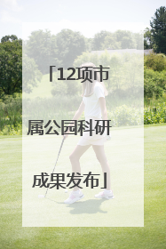 12项市属公园科研成果发布