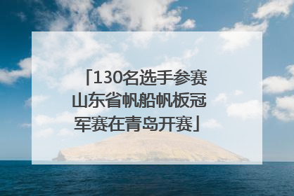 130名选手参赛 山东省帆船帆板冠军赛在青岛开赛