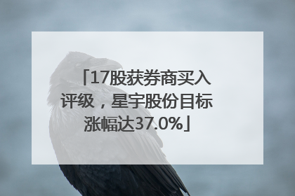 17股获券商买入评级，星宇股份目标涨幅达37.0%