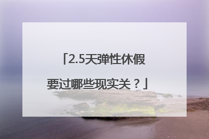 2.5天弹性休假要过哪些现实关？