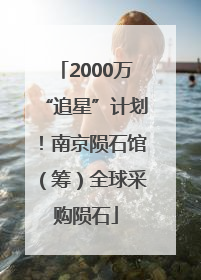 2000万“追星”计划！南京陨石馆（筹）全球采购陨石