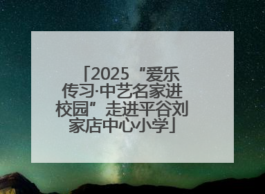 2025“爱乐传习·中艺名家进校园”走进平谷刘家店中心小学