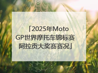 2025年MotoGP世界摩托车锦标赛阿拉贡大奖赛赛况