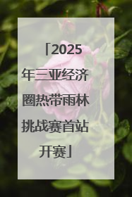 2025年三亚经济圈热带雨林挑战赛首站开赛