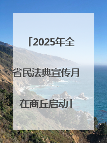 2025年全省民法典宣传月在商丘启动