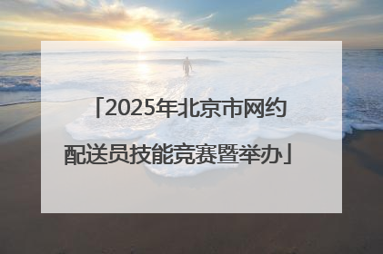 2025年北京市网约配送员技能竞赛暨举办