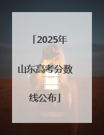 2025年山东高考分数线公布