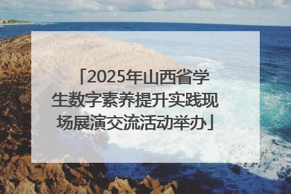 2025年山西省学生数字素养提升实践现场展演交流活动举办