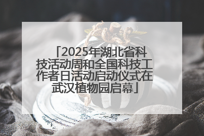2025年湖北省科技活动周和全国科技工作者日活动启动仪式在武汉植物园启幕