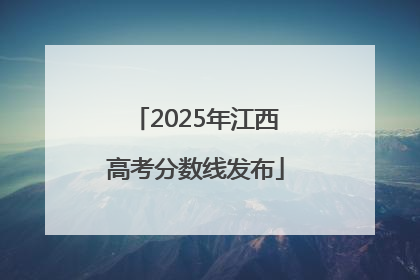 2025年江西高考分数线发布