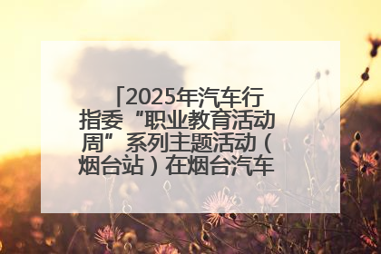 2025年汽车行指委“职业教育活动周”系列主题活动（烟台站）在烟台汽车工程职业学院举办