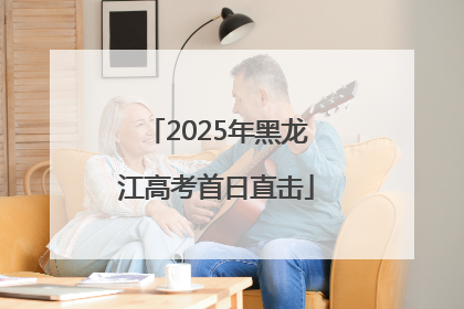 2025年黑龙江高考首日直击