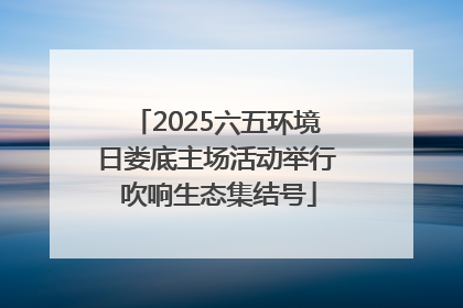 2025六五环境日娄底主场活动举行 吹响生态集结号