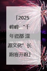 2025峰峰·“千年瓷都 滏源文化”长跑赛开跑