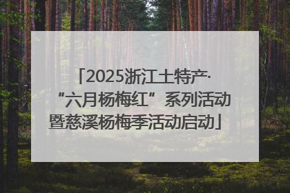 2025浙江土特产·“六月杨梅红”系列活动暨慈溪杨梅季活动启动