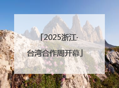 2025浙江·台湾合作周开幕