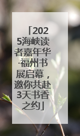 2025海峡读者嘉年华·福州书展启幕，邀你共赴3天书香之约