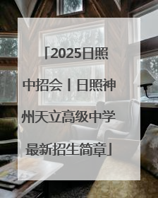 2025日照中招会丨日照神州天立高级中学最新招生简章