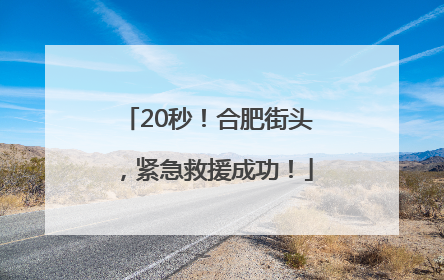 20秒！合肥街头，紧急救援成功！