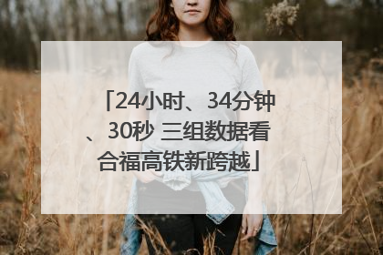 24小时、34分钟、30秒 三组数据看合福高铁新跨越