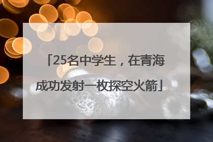 25名中学生，在青海成功发射一枚探空火箭