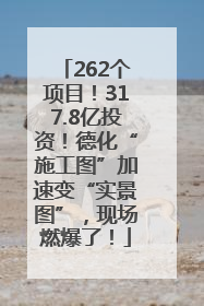 262个项目！317.8亿投资！德化“施工图”加速变“实景图”，现场燃爆了！