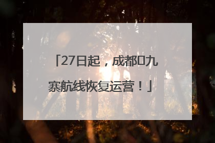 27日起，成都⇋九寨航线恢复运营！