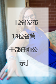 2省发布13位省管干部任前公示