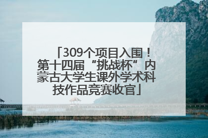 309个项目入围！第十四届“挑战杯”内蒙古大学生课外学术科技作品竞赛收官
