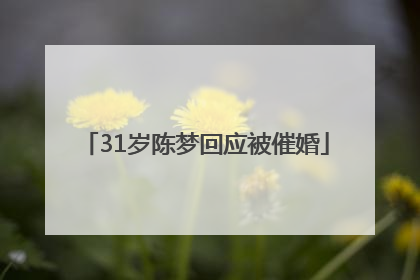 31岁陈梦回应被催婚