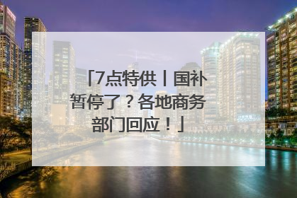7点特供丨国补暂停了？各地商务部门回应！