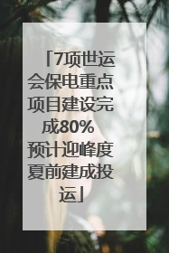 7项世运会保电重点项目建设完成80% 预计迎峰度夏前建成投运