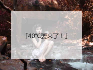 40℃要来了！