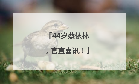 44岁蔡依林，官宣喜讯！