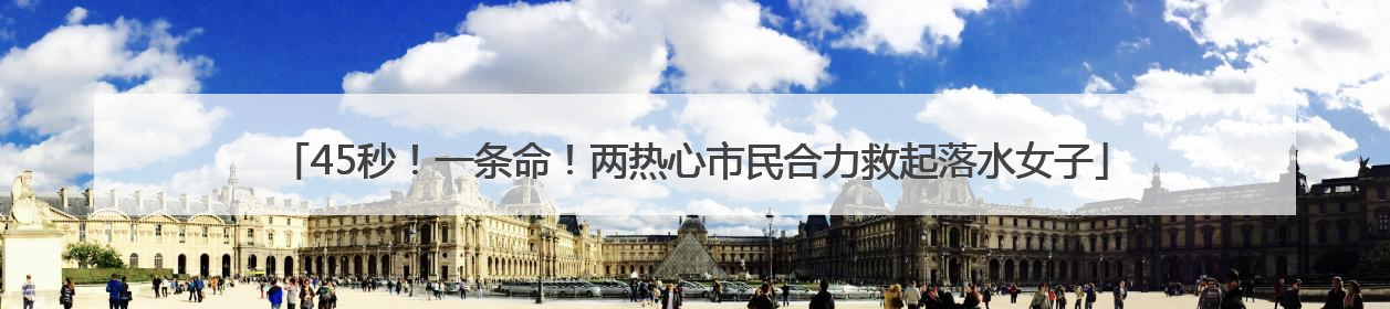 45秒！一条命！两热心市民合力救起落水女子