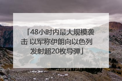 48小时内最大规模袭击 以军称伊朗向以色列发射超20枚导弹