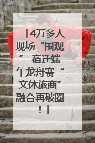 4万多人现场“围观” 宿迁端午龙舟赛“文体旅商”融合再破圈！