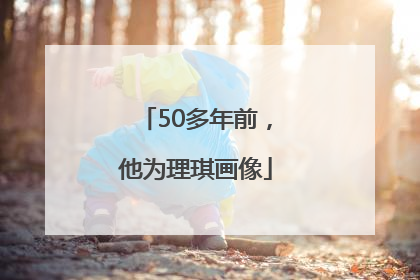 50多年前，他为理琪画像